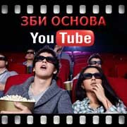 ЗБИ Основа-лтр на YouTube